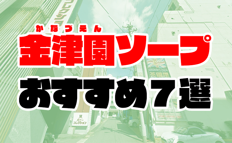 岐阜・金津園のNS店で特におすすめのお店を紹介！極上サービスの6店舗はココ - 風俗おすすめ人気店情報