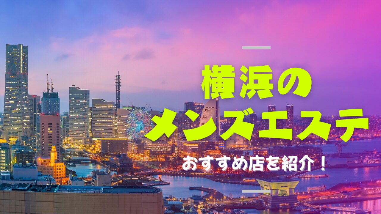 東神奈川のメンズエステおすすめランキング！口コミ評判は？｜メンズエステのおすすめランキングサイト「極セラ」