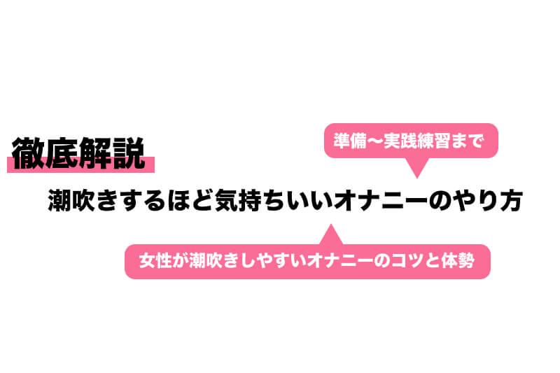 オ○ニーで最高に気持ちいい射精をする方法♡