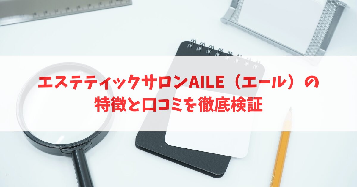 エステティックサロンエールの痩身エステの口コミを紹介｜体験後に勧誘があるのか評判をもとに調査 | Beauty Park