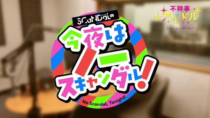 不祥事アイドルラジオ「今夜はノースキャンダル！」第1回