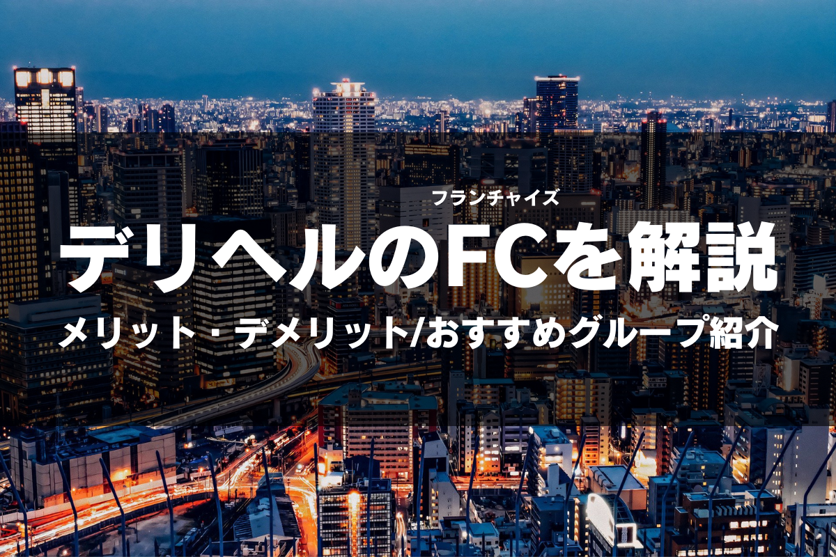 風俗のFC（フランチャイズ）は稼げる？仕組みや将来性を解説 - メンズバニラマガジン