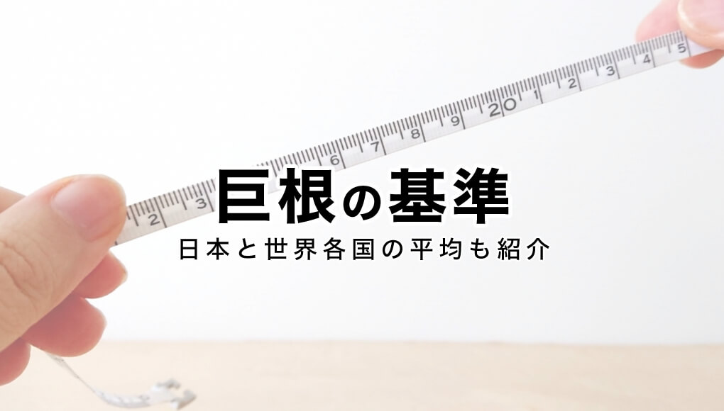 コラム】チン長って大事？ 日本人の平均チン長から読み解く「本当に大事なもの」 - 性癖マッチンコラム