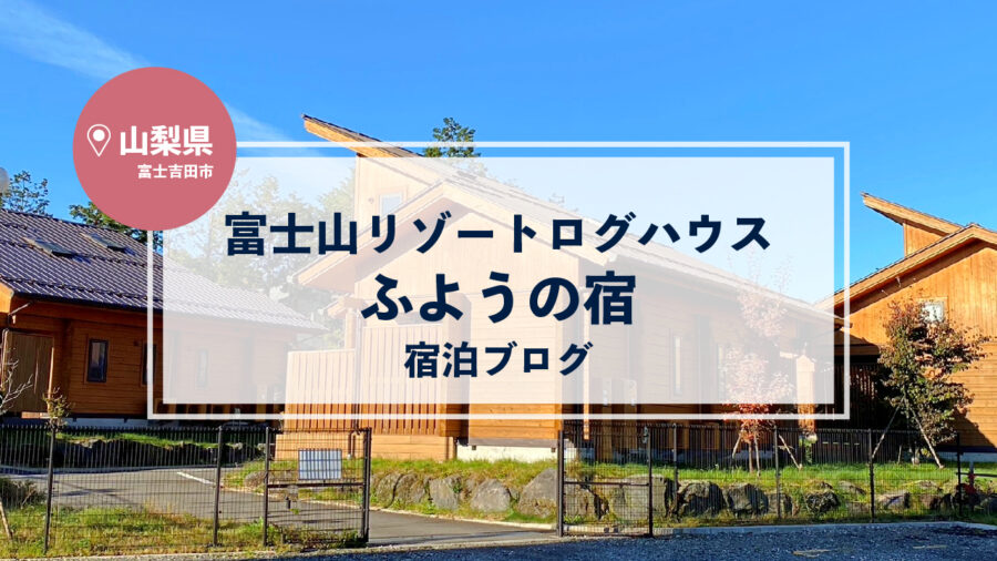 富士北麓の情報｜富士吉田｜山中湖｜河口湖など | #山中湖村