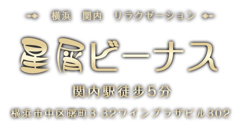 横浜メンズエステ｜Mドット (エムドット) - 横浜駅徒歩5分のメンズエステ