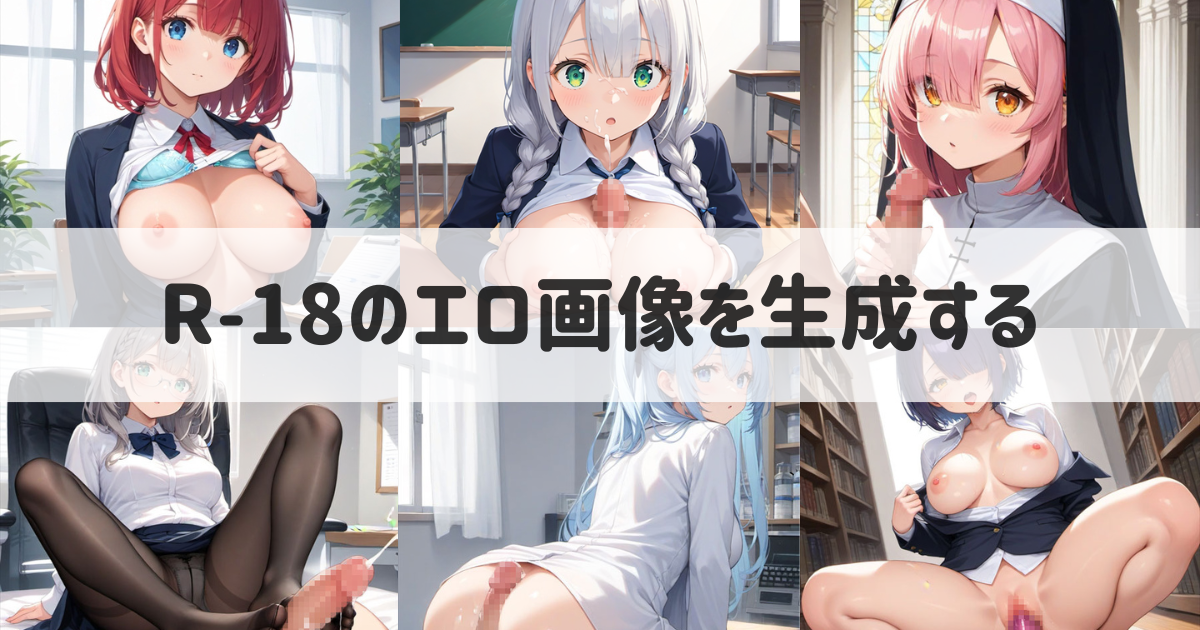 AIイラスト】R-18のエロ画像を生成する呪文・プロンプト一覧