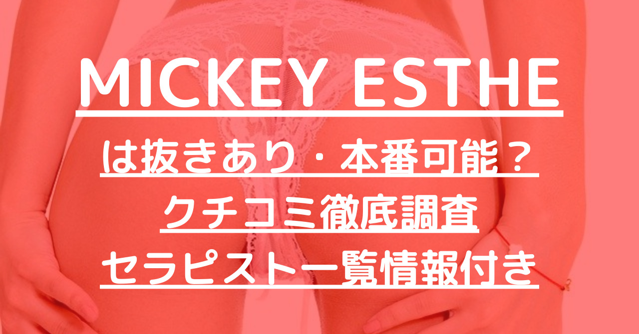 閉店】【MICKEY ESTHE（ミッキーエステ）】で抜きあり調査【中野】まゆは本番可能なのか？【抜けるセラピスト一覧】 – メンエス怪獣の