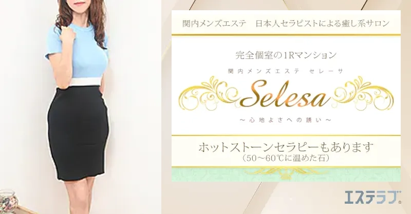 Selesa セレーサ(関内)のクチコミ情報 - ゴーメンズエステ