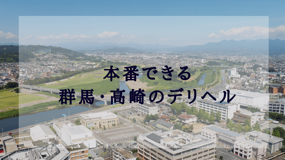 2024年本番情報】群馬県前橋で実際に遊んできた風俗5選！NNや本番が出来るのか体当たり調査！ | otona-asobiba[オトナのアソビ場]