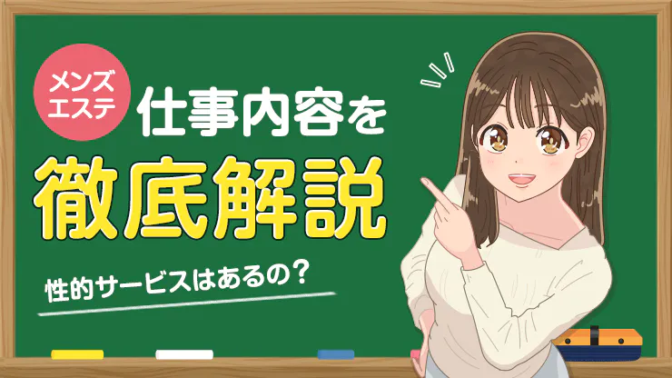 メンズエステの土建ってどういう意味？グレー・違法店との違いも徹底解説！ - エステラブワークマガジン