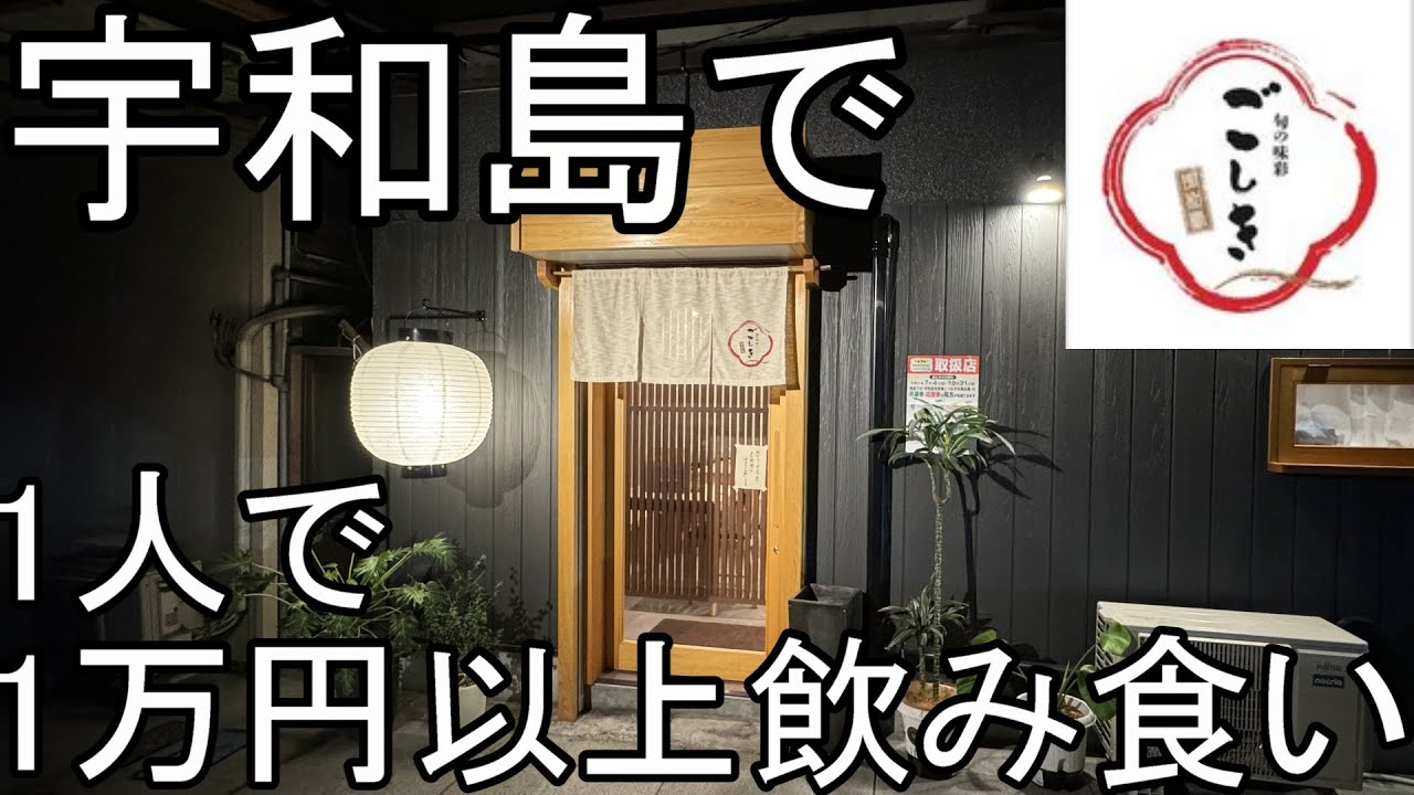 四万十～宇和島遠征 「人情居酒場いわちゃん」と「一心」 | 愛媛まったりグルメぐり！～NEW松山ステージ～