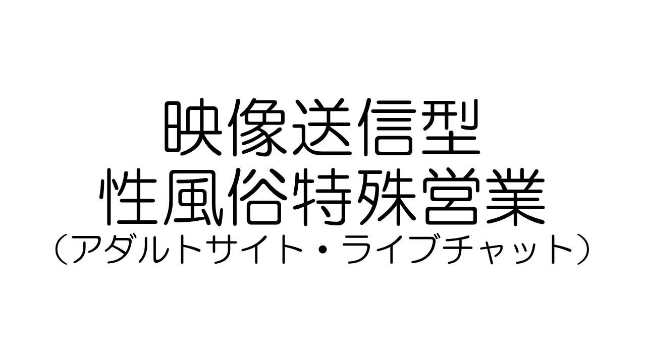 映像送信型性風俗特殊営業届出 - 夜職のミカタ/デコレート行政書士事務所