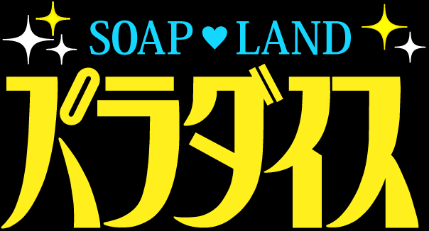 名古屋のソープランド おすすめ一覧｜ぬきなび