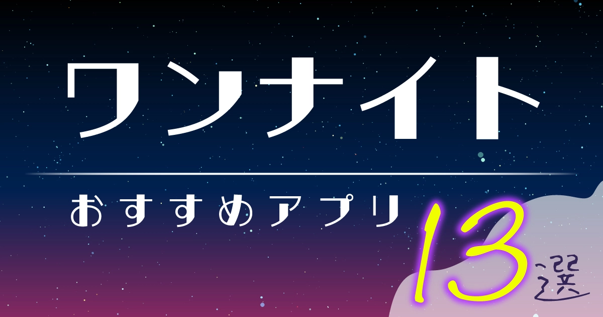 ヤリモクアプリおすすめ12選！簡単にお持ち帰りできる出会い系・マッチングアプリを大公開 - ペアフルコラム