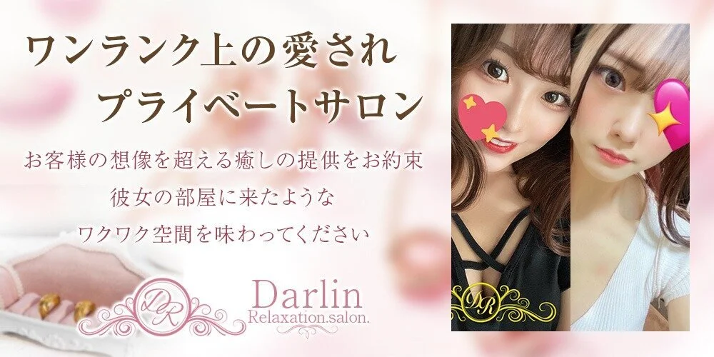 梅田・北新地のメンズエステ＆出張メンズエステ Relaxation.salon.Darlin（ダーリン）