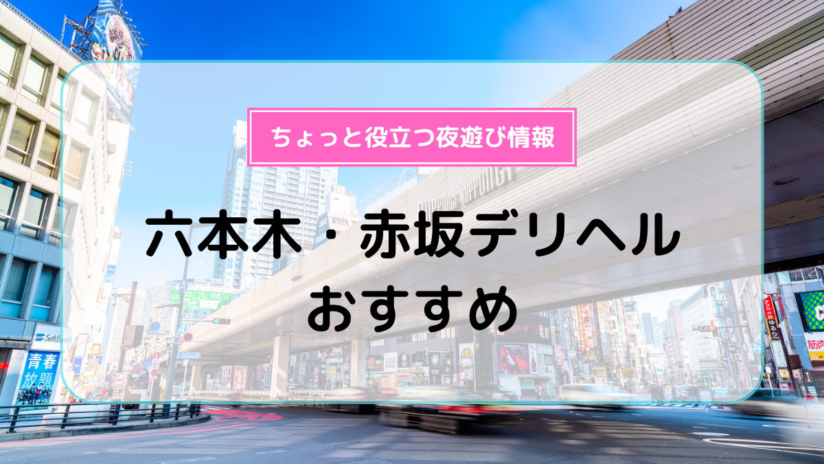 おすすめ】六本木の熟女デリヘル店をご紹介！｜デリヘルじゃぱん