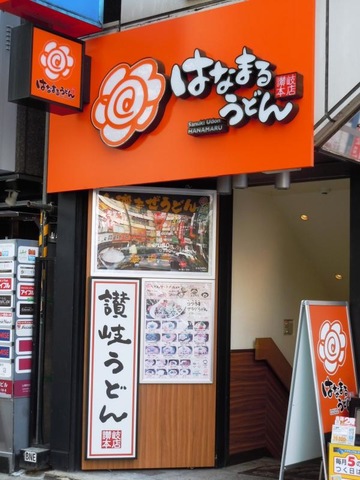 はなまるうどん 新宿西口店 - 新宿/うどん |