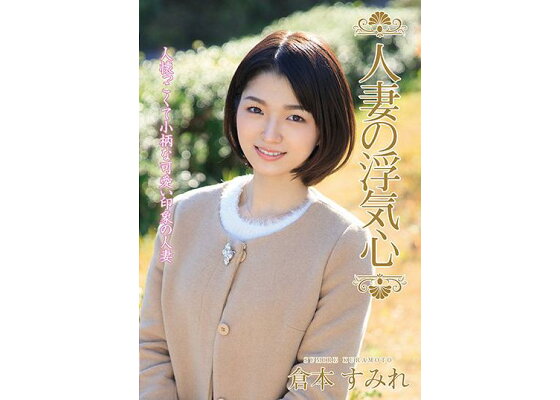 駿河屋 -【アダルト】<中古>本物人妻 AV出演