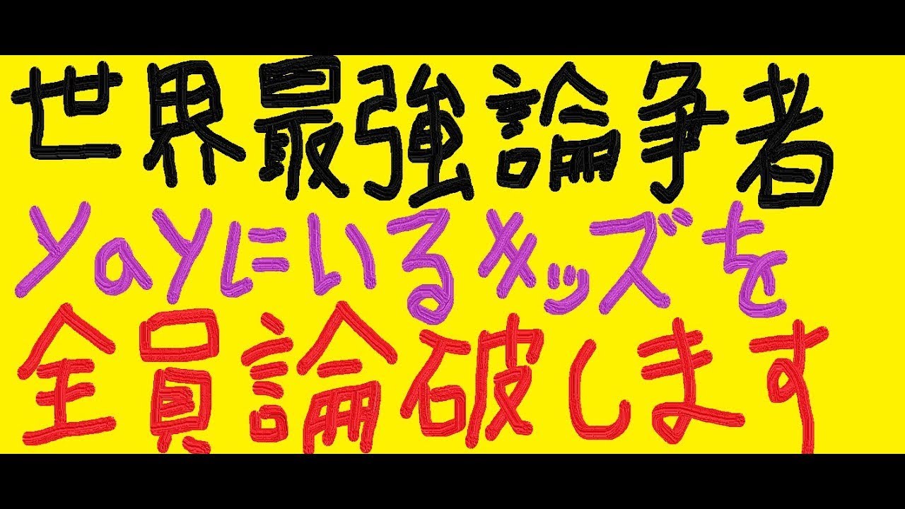 エロイプ厨タイムライン | 好きでつながるバーチャルワールドYay!（イェイ）