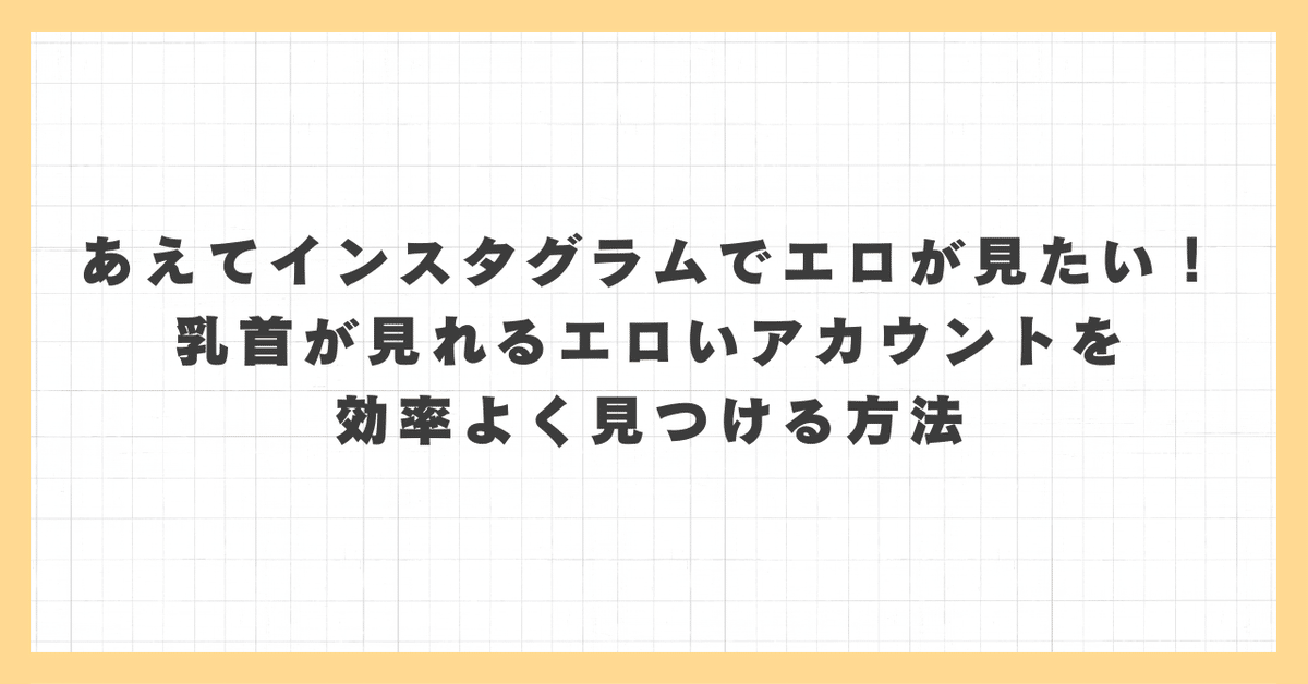 本当は怖いインスタグラム」 | 腐海曼陀羅