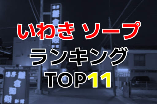 決定版】福島・いわきでセフレの作り方！！ヤリモク女子と出会う方法を伝授！【2024年】 | otona-asobiba[オトナのアソビ場]