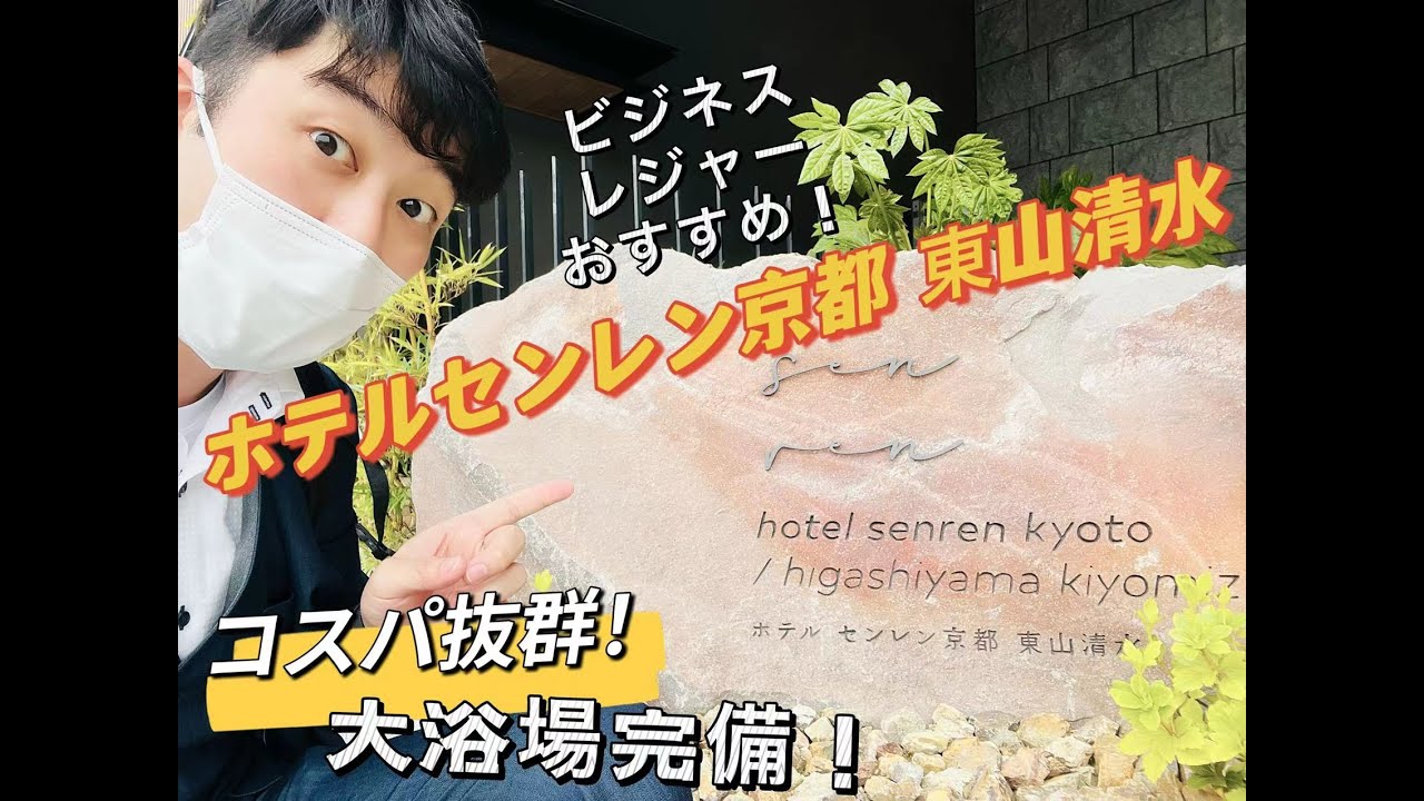 ホテル センレン京都 東山清水 宿泊プラン料金比較・予約・施設情報｜ローチケ旅行