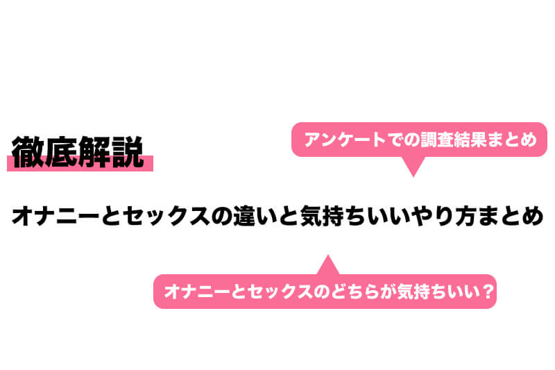 セックスのやり方とは？今さら聞けない正しい流れ・気持ちいい方法って？女性から誘う方法は？