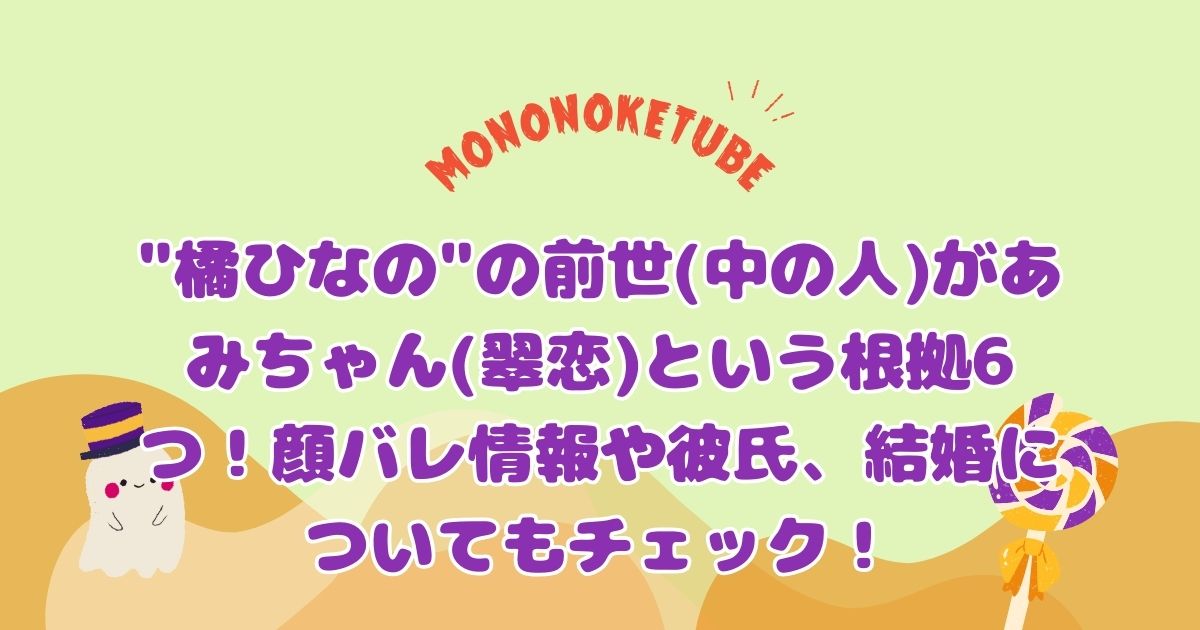 顔バレ画像有】橘ひなのの中の人（前世）はあみちゃん（翠恋）と判明！その理由に驚愕・・・ | オズとアキの「中の人探して！」