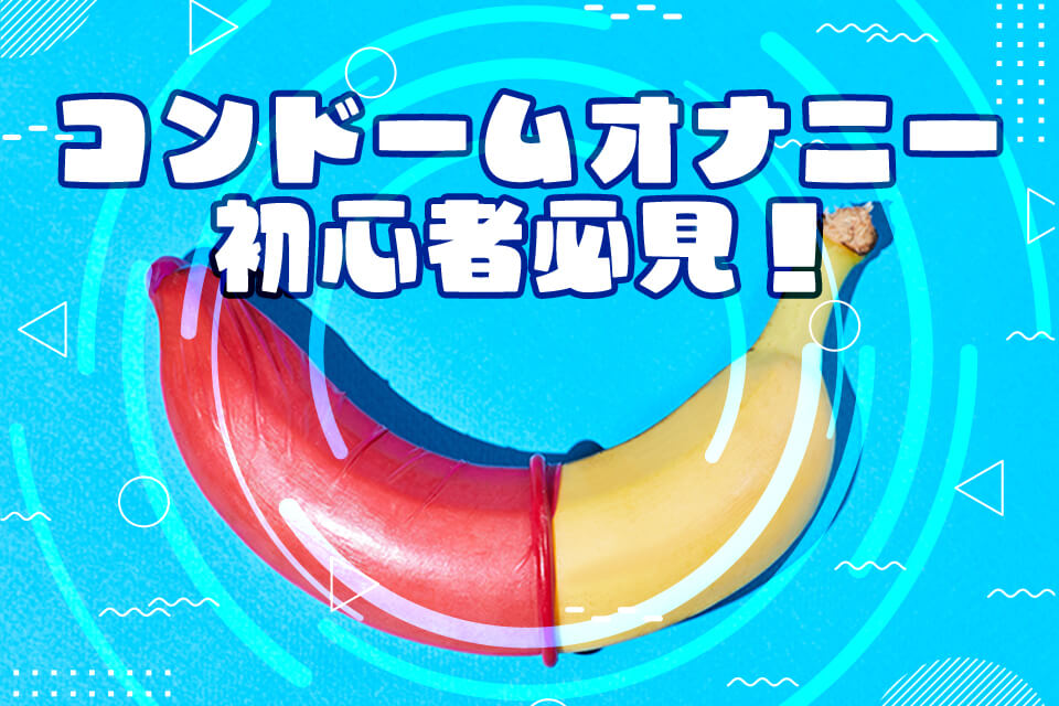 前立腺オナニーとは？快感を得られるやり方と危険性について解説！｜風じゃマガジン