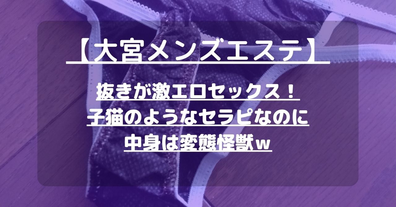 埼玉・大宮のメンズエステをプレイ別に7店を厳選！抜き/本番・顔面騎乗・喉圧の実体験・裏情報を紹介！ | purozoku[ぷろぞく]