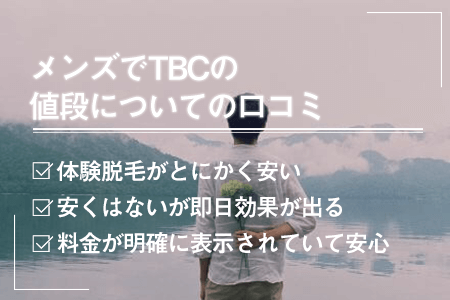 メンズTBCの脱毛の口コミ・評判を調査！料金が高すぎる？メリットやデメリットなども紹介