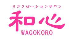 睡眠リラクゼーションサロン『ねむり処 和心』 - みさとゆうらく