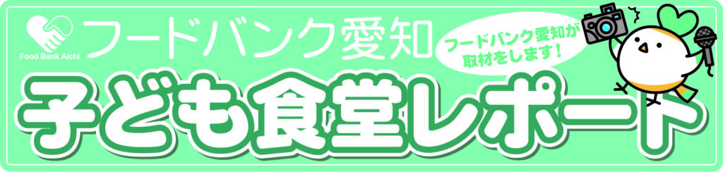 子ども食堂取材 こども食堂ラフテル（名古屋市熱田区) | フードバンク愛知