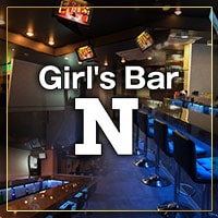 わかな - Girl's Bar N・エヌ