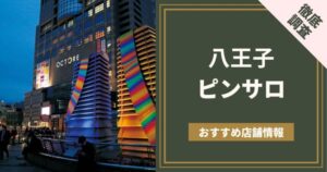 渋谷のピンサロ「ハニカミ（旧ミレディ）」で本番セックスにチャレンジした結果【本サロ調査】