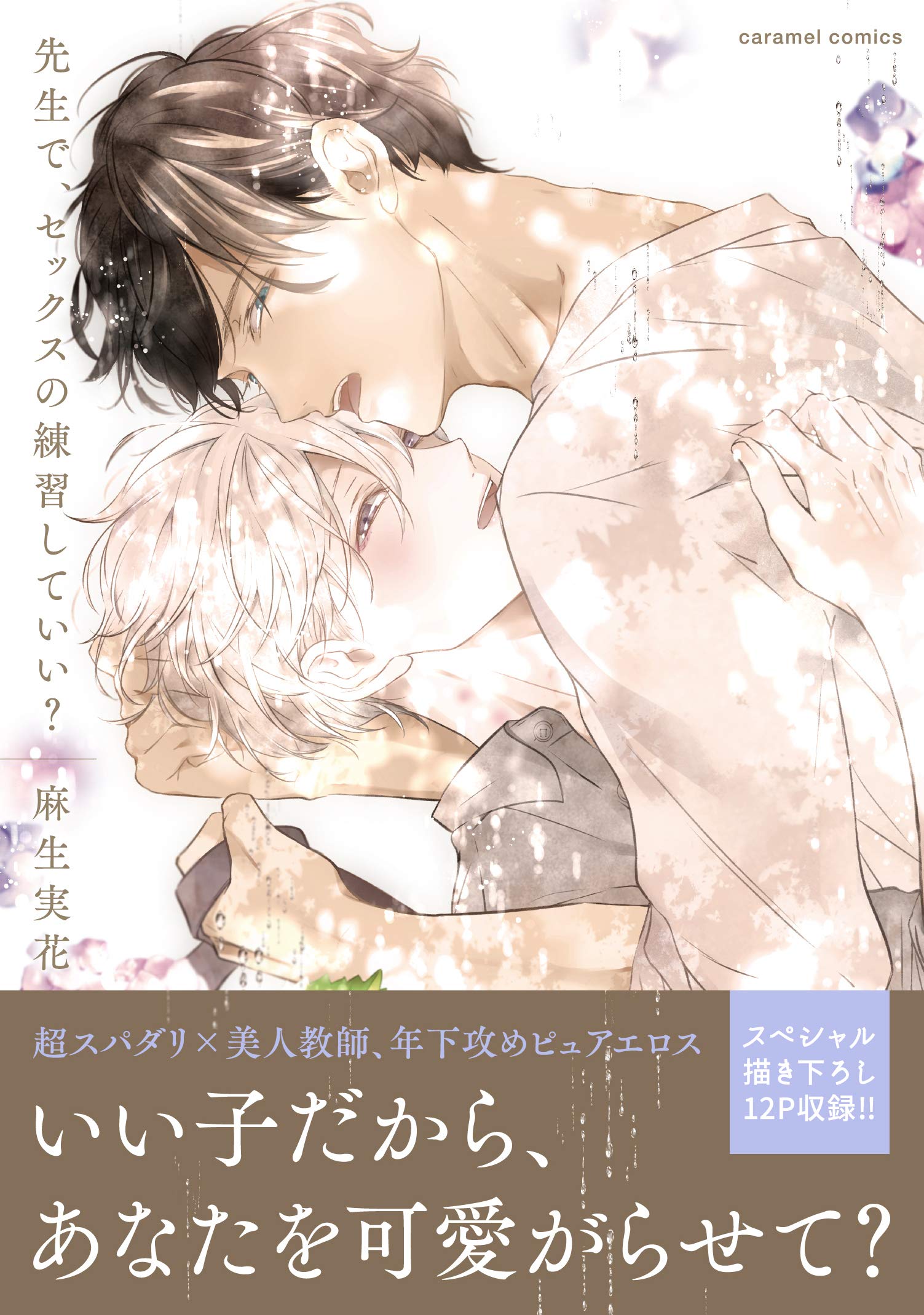 麻生実花 『先生で、セックスの練習していい？』 caramel コミックス創刊5周年記念展