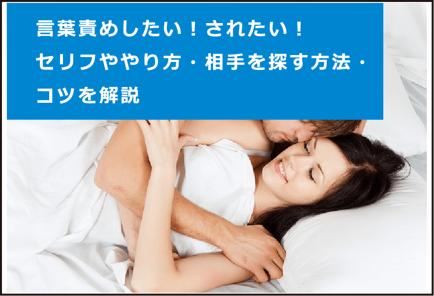 ドM男性を虜にする言葉責めのセリフ＆テクニック - バニラボ