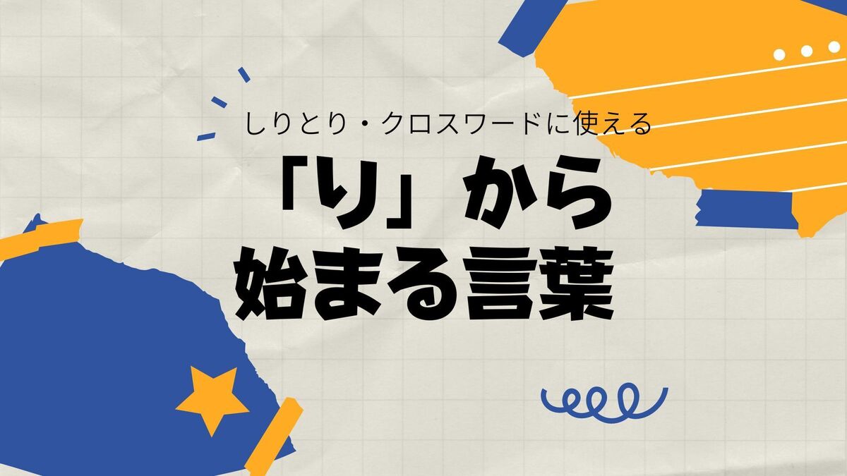 12文字の単語・言葉・ひらがな | 単語の文字数ナビ