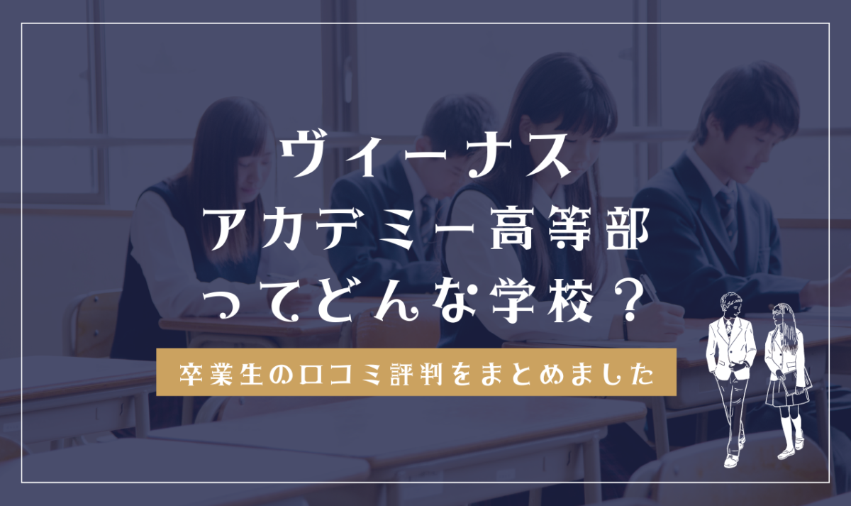 ヴィーナスアカデミーオープンキャンパスイベント参加者紹介