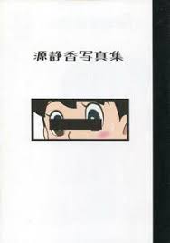 本当はエロいドラえもん】しずちゃんで学ぶ！教養としての催眠エロ : 新野安と夜話のブログ/ドラえもん 源静香