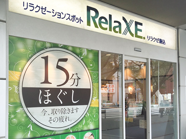 リラクゼーション｜店舗一覧｜JR東日本スポーツ株式会社