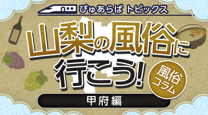 山梨・甲府のデリヘルの週間写メブログアクセスランキング [山梨ナイトナビ(風俗・デリヘル)]