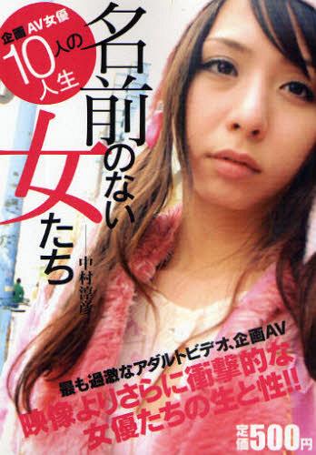 AV女優、のち - 安田理央 - ビジネス・実用書・無料試し読みなら、電子書籍・コミックストア