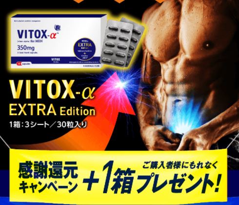 2024体験談】ヴィトックスα Extra Editionの口コミは嘘が多く効果なしなのか検証