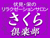 さくら倶楽部 伏見店｜錦・伏見など|安田のメンズエステならアロマパンダ通信