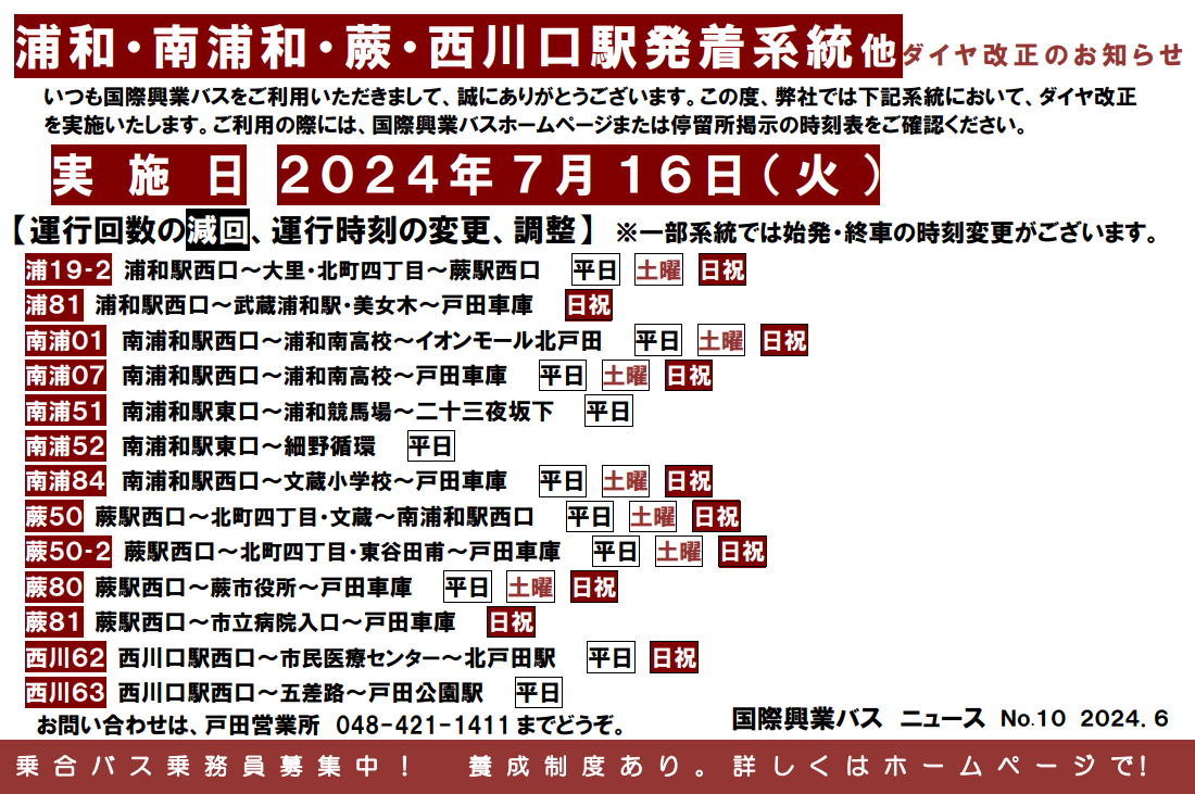 5/16（月）西川口駅西口発着系統他 ダイヤ改正のお知らせ | 国際興業バス