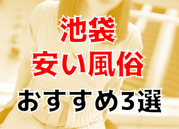 4店舗紹介】失敗しない池袋の激安・格安ソープ！安くてハイレベルなお店はココ！ - 風俗おすすめ人気店情報