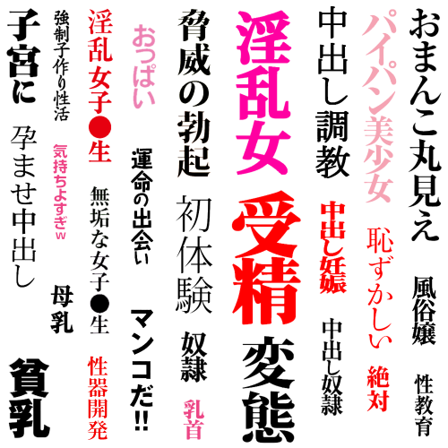 エッチな絵用」フリーの描き文字 | さざめき通り@同人作家