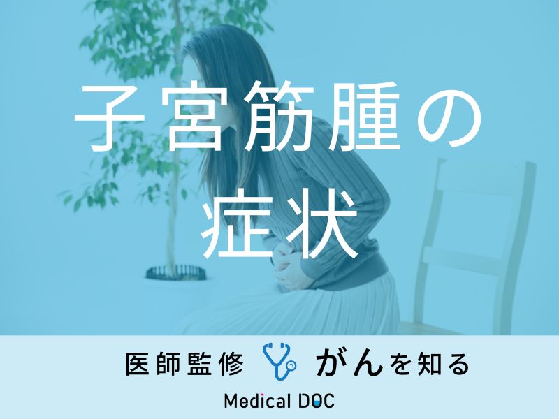 子宮筋腫の主な5つの症状」はご存知ですか？前兆となる初期症状も医師が解説！ | メディカルドック