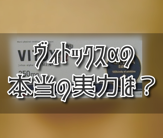 ヴィトックスαはやめると大きくならないの！？体験談を赤裸々公開！！